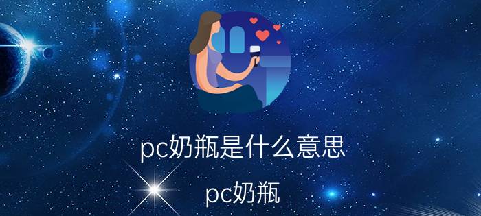 pc奶瓶是什么意思（pc奶瓶 pc奶瓶是什么 pc奶瓶怎么样）